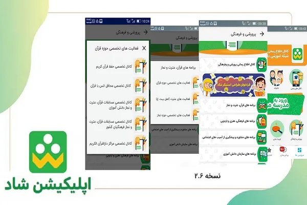 به‌روزرسانی «شاد» و تغییراتی در کانال‌های قرآنی