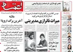 صفحه نخست روزنامه‌های سه‌شنبه ۱۴ مرداد ۱۴۰۴