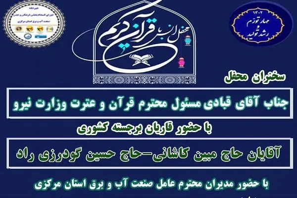 برگزیدگان مسابقات قرآن آب و برق استان مرکزی تجلیل می‌شوند