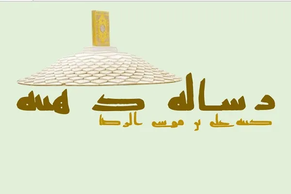 رساله ذهبیه با دستخط منسوب امام رضا(ع) بازآفرینی شد