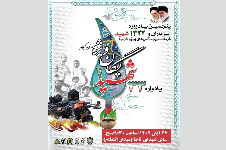 یادواره شهدای یگان ویژه فراجا در رشت برگزار می‌شود