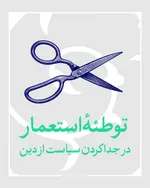 توطئه استعمار در جدا کردن سیاست از دین