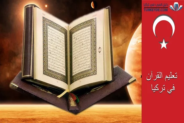 بدء دورات صيفية لتعليم القرآن عن بُعد للأطفال في تركيا