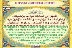 পবিত্র রমজান মাসের ২৪তম দিনের দোয়া