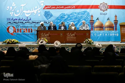 پانزدهمین همایش بین‌المللی بانوان قرآن‌پژوه