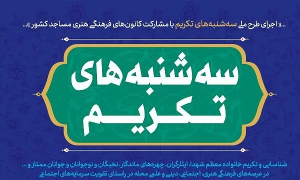 اجرای طرح سه‌شنبه‌های تکریم با رعایت پروتکل‌های بهداشتی
