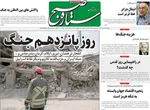 صفحات نخست روزنامه‌های ‌یکشنبه ۲۴ اسفند ۱۴۰۴