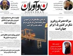 صفحات نخست روزنامه‌های شنبه ۱۶ خرداد ۱۴۰۵