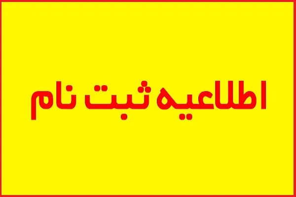اعلام فراخوان ثبت‌نام دوره‌های تابستانه مؤسسه بنت‌النبی(س) یزد