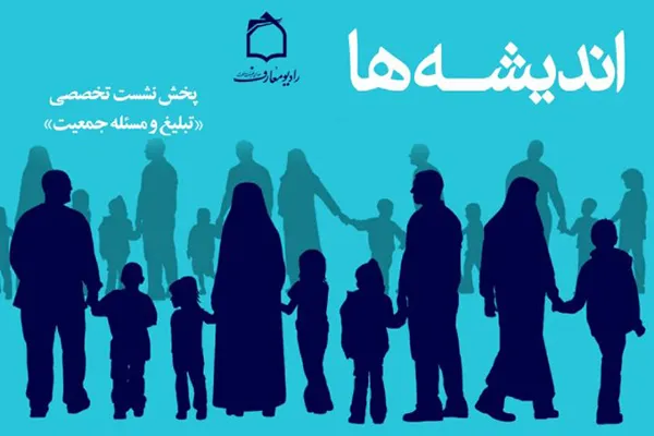 بررسی «تبلیغ و مسئله جمعیت» در رادیو معارف