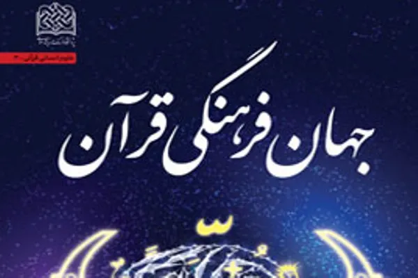 کتاب «جهان فرهنگی قرآن» منتشر شد