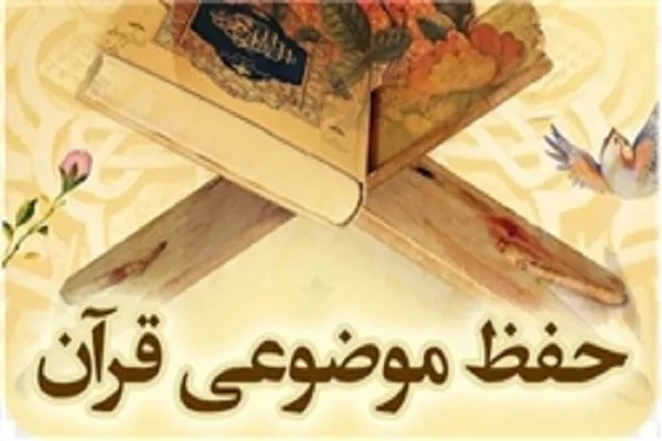 برپایی دوره حفظ موضوعی قرآن به همت مؤسسه جابربن‌ عبدالله انصاری