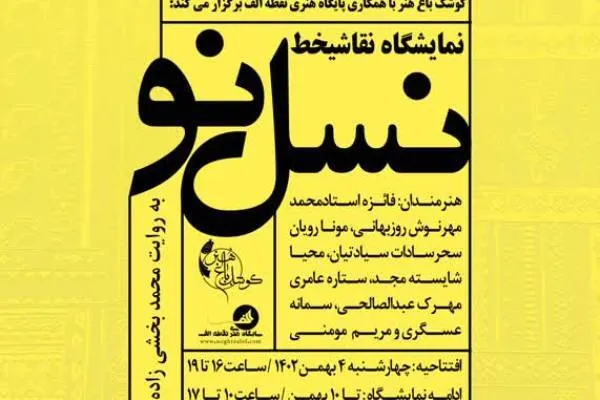 نمایشگاه نقاشی‌خط نسل نو در کوشک باغ هنر