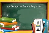 جدول پخش مدرسه تلویزیونی دانش‌آموزان با نیازهای ویژه