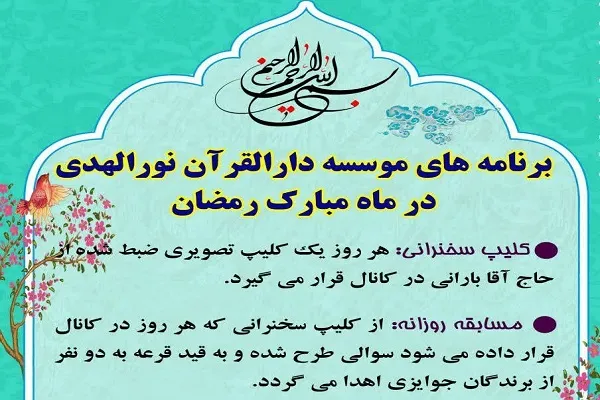 اعلام برنامه‌های دارالقرآن نورالهدی در ماه رمضان