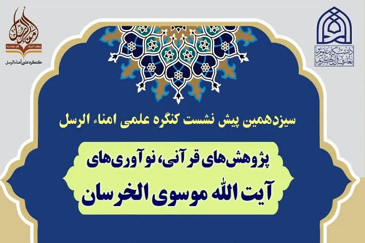 برگزاری پیش‌نشست کنگره «امناءالرسول» در دانشکده علوم قرآنی شیراز