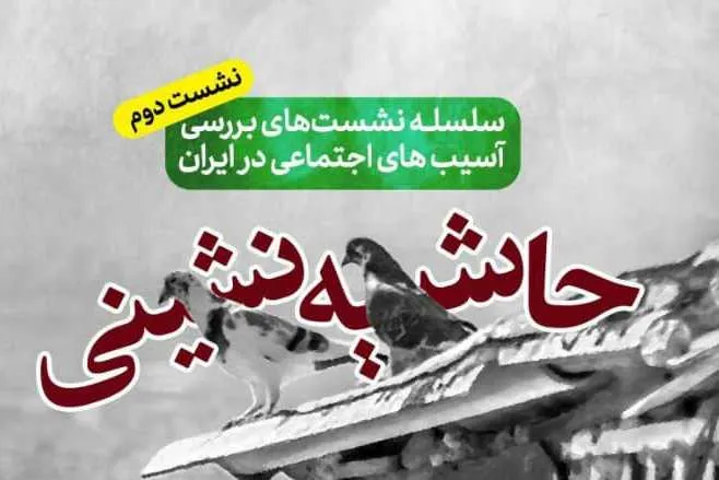 بررسی «حاشیه‌نشینی» در دومین نشست آسیب‌های اجتماعی