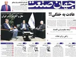 صفحه نخست روزنامه‌های سه‌شنبه ۱۷ تیر ۱۴۰۴