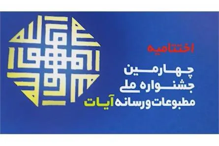 نفرات برتر چهارمین جشنواره ملی مطبوعات و رسانه آیات معرفی شدند