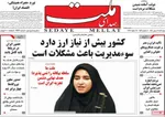 صفحات نخست روزنامه‌های چهارشنبه ۸ بهمن ۱۴۰۴