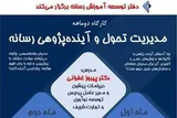 برگزاری کارگاه دو ماهه مدیریت تحول و آینده‌پژوهی رسانه