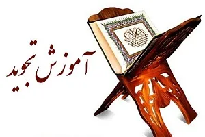 آموزش دوره «تجوید مقدماتی و فصیح‌خوانی» در مؤسسه اسراء