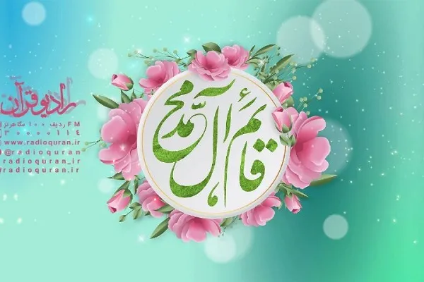 جشن نیمه شعبان رادیو قرآن با «چشمه جاری»