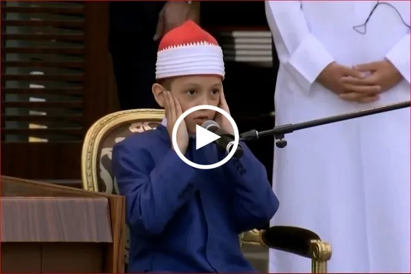 بالفيديو...تلاوة رائعة بصوت القارئ المصري الصغير 