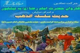 اجرای نمایش حدیث سلسله‌الذهب در شهرستان ساری