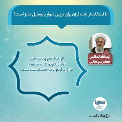 حکم شرعی استفاده از آیات قرآن برای تزیین دیوار