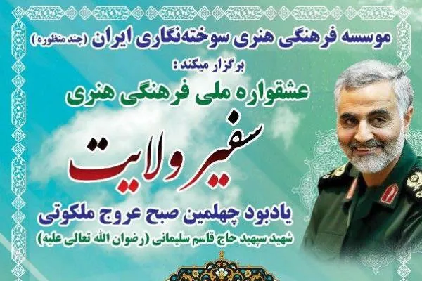 22 بهمن‌ماه زمان برگزاری عشقواره سفیر ولایت