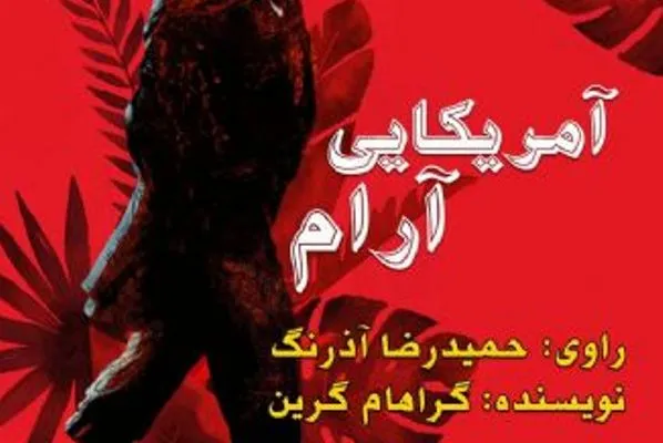 ایران صدا رمان طنز آمریکایی آرام را منتشر کرد