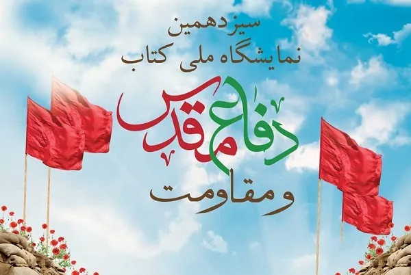 سیزدهمین نمایشگاه کتاب دفاع مقدس برگزار می‌شود