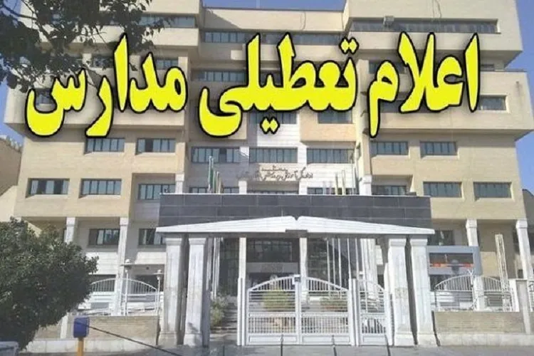 تعطیلی آموزش حضوری در مدارس کرمان به مدت ۳ روز