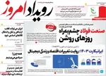 صفحه نخست روزنامه‌های شنبه ۱۵ شهریور ۱۴۰۴