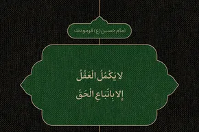 طرح | عقل در مسیر حق