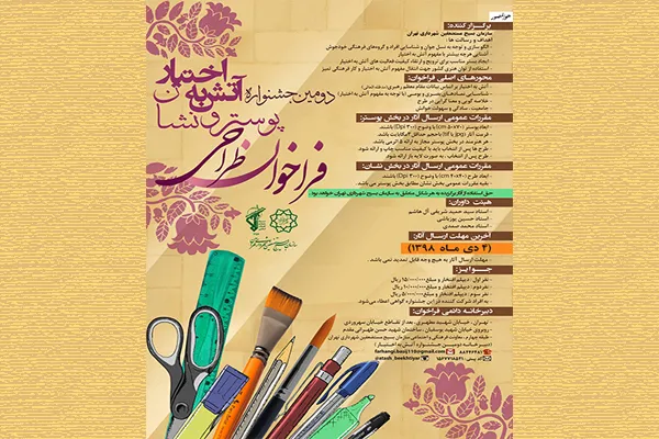 فراخوان طراحی پوستر و نشان دومین جشنواره «آتش به اختیار»