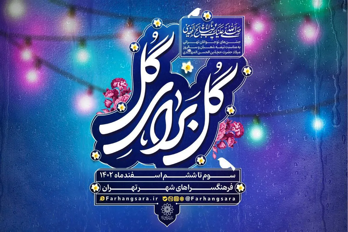 برپایی ویژه‌برنامه «گل برای گل» در فرهنگسراهای تهران