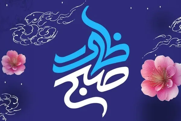 پویش کشوری «صبح ظهور» برگزار می‌شود