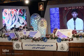 چهارمین شب چهل‌وسومین دوره مسابقات سراسری قرآن کریم