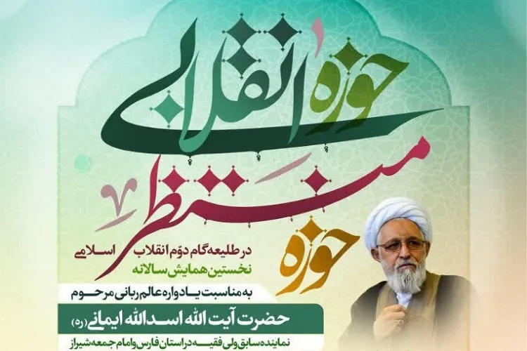 ۵ اردیبهشت؛ زمان اجرای همایش ملی «حوزه انقلابی، حوزه منتظر»