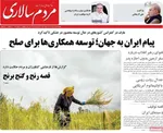 صفحه نخست روزنامه‌های چهارشنبه ۱۵ مرداد ۱۴۰۴