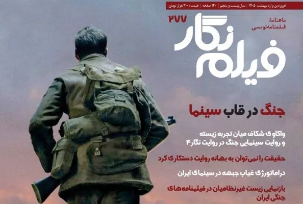 «فیلم‌نگار 277» با محور جنگ در قاب سینما منتشر شد