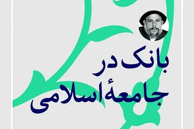 فتوتیتر | بانک در جامعه اسلامی
