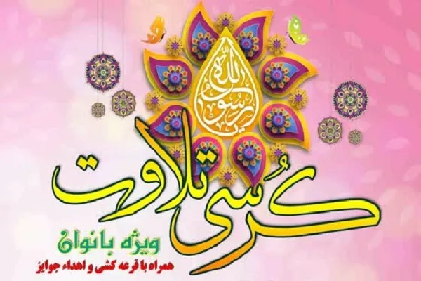 کرسی تلاوت بانوان در آستان عبدالعظیم(ع) برگزار می‌شود