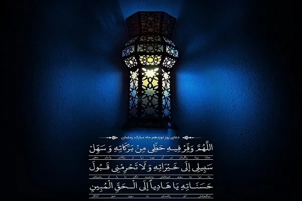 د روژې د مبارکې میاشتې د نولسمې ورځې په زړه پورې دعا