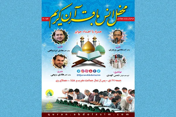 محفل انس با قرآن در حرم مطهر حضرت عبدالعظیم(ع)