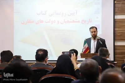 رونمایی از کتاب «تاریخ مشعشعیان و دولت متقارن»