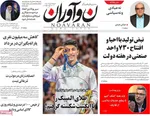صفحه نخست روزنامه‌های دوشنبه ۳ شهریور ۱۴۰۴