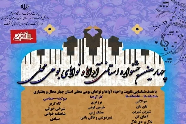 اعلام فراخوان جشنواره آواها و نواهای محلی در چهارمحال‌وبختیاری